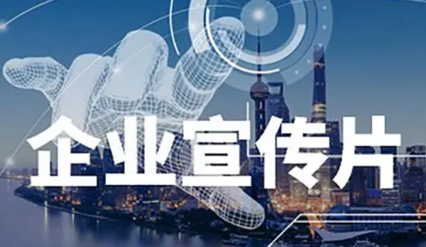 創(chuàng)視網(wǎng)教你如何快速完成企業(yè)宣傳視頻的拍攝工作！