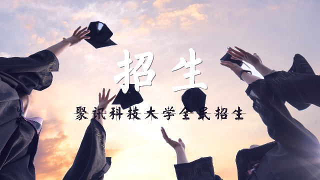 什么樣的招生視頻才能招到學(xué)生？