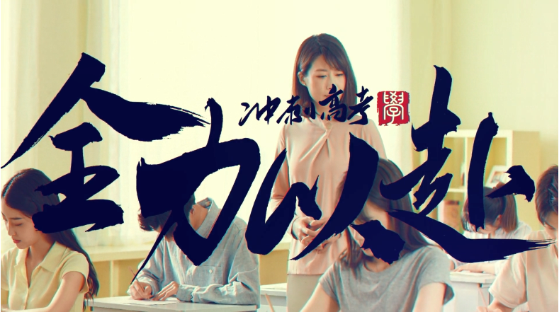 奮戰(zhàn)高考，高考加油！視頻素材下載分享