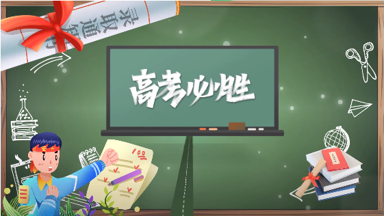 高考倒計(jì)時(shí),高考加油視頻制作