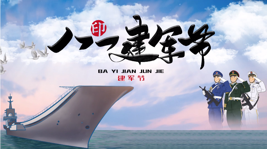 八一建軍節(jié)，向中國(guó)軍人致敬